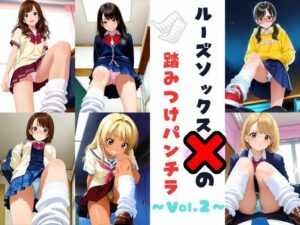 ルーズソックスJKの踏みつけパンチラ  Vol.2