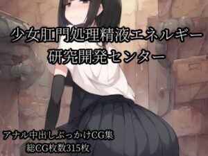 少女肛門処理精液エネルギー研究開発センター