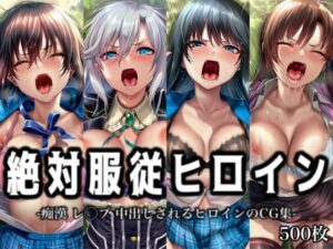 絶対服従ヒロイン -痴● レ◯プ 中出しされるヒロインのCG集- ス◯ライク ザ ブラッド編 4名