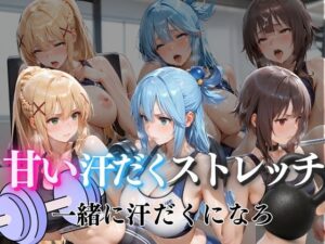 甘い汗だくストレッチvol6