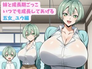妹と成長期ごっこ〜いつでも成長してあげる〜五女_ユウ編