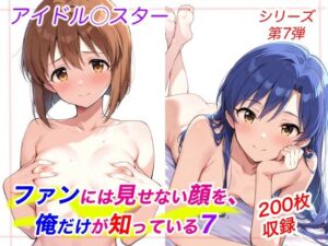 ファンには見せない顔を、俺だけが知っている7