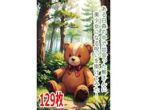 ある日森の中で出会った熊さんに美少女になる呪いを掛けてみた！