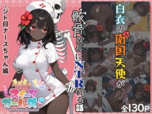 茉希菜のAIスイーツガールズ1【ジト目ナースちゃん編】