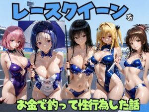 レースクイーンをお金で釣って性行為した話 T◯LOVE編
