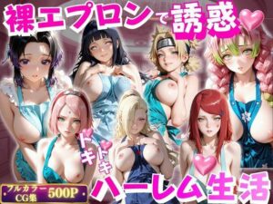 裸エプロンで誘惑ドキドキハーレム生活VOL.3