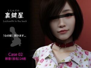 裏鍵屋  Case02  鈴音