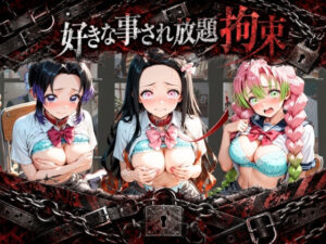 拘束されて犯●れまくりハードプレイパック 鬼〇の刃