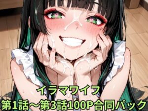 イラマワイフ 第1話〜第3話合同パック Irama Wife: Ultimate Mouth Service 100-Page Mega Pack