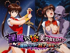 淫魔VS美少女ヒロイン〜魔物ハンター妖○の敗北〜