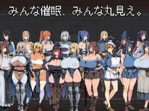 みんな催●、みんな丸見え。