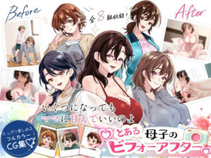 とある母子のビフォーアフター