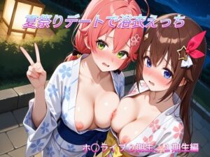夏祭りデートでイチャラブ浴衣えっち ホ○ライブ0期生，1期生編