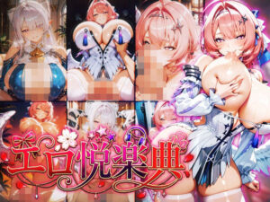 ゼンレスゾーン〇ロ:ヴェ〇ナ:レ〇エール〜エロ悦楽典〜