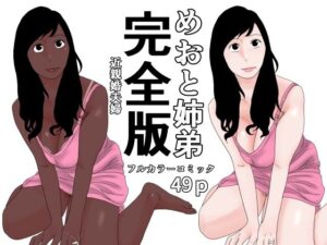 めおと姉弟  完全版