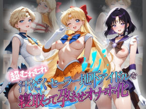 超むれむれ汗だくセーラー地下アイドルを寝取って孕ませオナホ化 セ〇ラームーン Ver.2