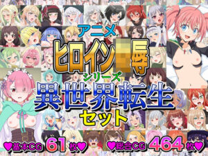 アニメヒロイン凌●シリーズ異世界転生セット