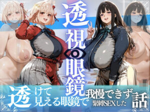 錦木ちさと＆井ノ上たきな 〜透視眼鏡で覗く爆乳〜