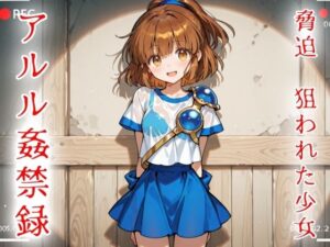 脅迫  狙われた少女  アルル姦禁録02