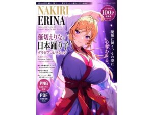 薙切えりなと日本踊り子グラビアコレクション