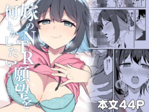 嫁のNTR願望をなんとかしたい
