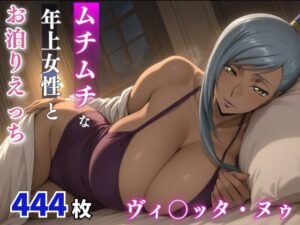 ヴィ○ッタ・ヌゥ  ムチムチな年上女性とお泊りえっち