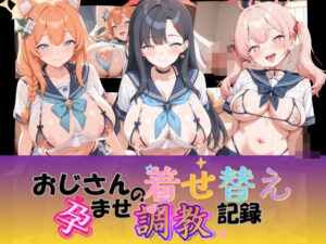 おじさんの着せ替え孕ませ調教記録 ブ〇ーアーカイブ
