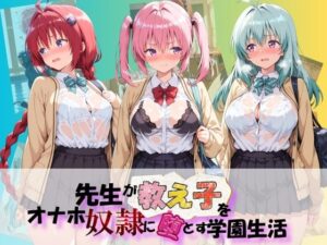 先生が教え子をオナホ奴●に堕とす学園計画 T〇LOVEる