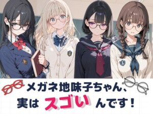 大人しそうなメガネ地味子ちゃん、実はすごいんです！