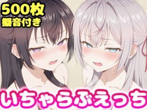いちゃらぶえっち アー●ャ＆周防●希編