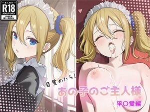 目覚めたらあの子のご主人様だった 早〇愛編