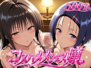 コスハメメンエス嬢-古〇川唯＆西〇寺春奈篇