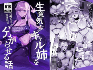 生意気なギャル姉を『俺なりの方法』で分からせる話