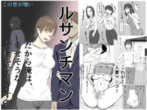ルサンチマン〜だから俺は幸せそうな人妻をレ〇プする〜