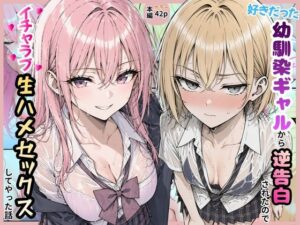 好きだった幼馴染ギャルから逆告白されたのでイチャラブ生ハメセックスしたやった話。