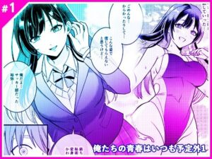 俺たちの青春はいつも予定外 1