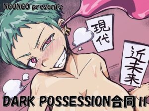 DARK POSSESSION合同II