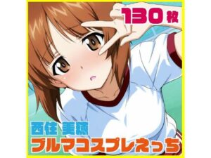 西住美穂ブルマコスプレ 130枚