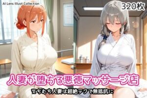 人妻が堕ちる悪徳マッサージ店