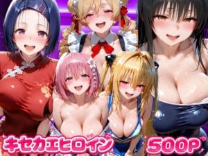 キセカエヒロイン  ToL●VEる編