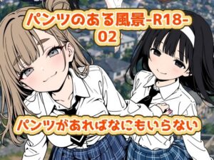 パンツのある風景-R18-02