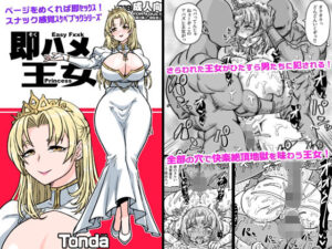 即ハメ王女
