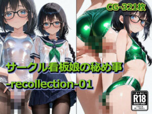 サークル看板娘の秘め事-recollection-01