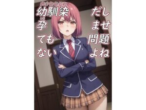 幼馴染だし孕ませても問題ないよね