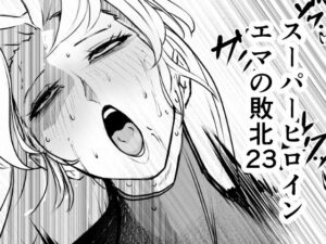 スーパーヒロイン  エマの敗北23