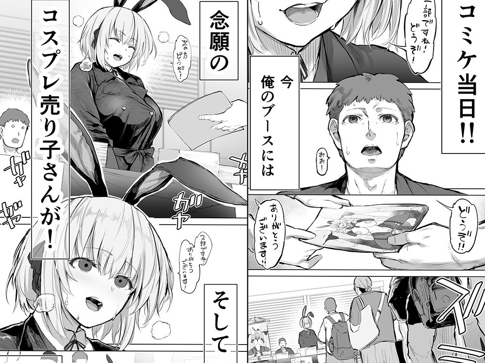 「コスプレ売り子の後は…オフパコですよね？」「えっ？」 サンプル画像1