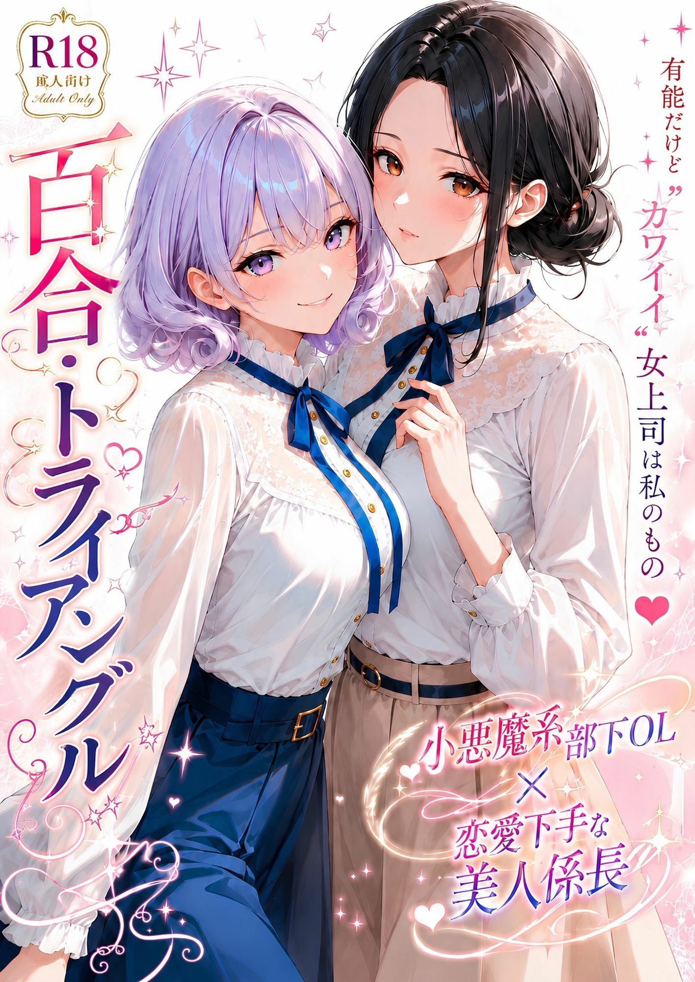 「百合・トライアングル」〜有能だけど’カワイイ’女上司は私のもの〜 サンプル画像1