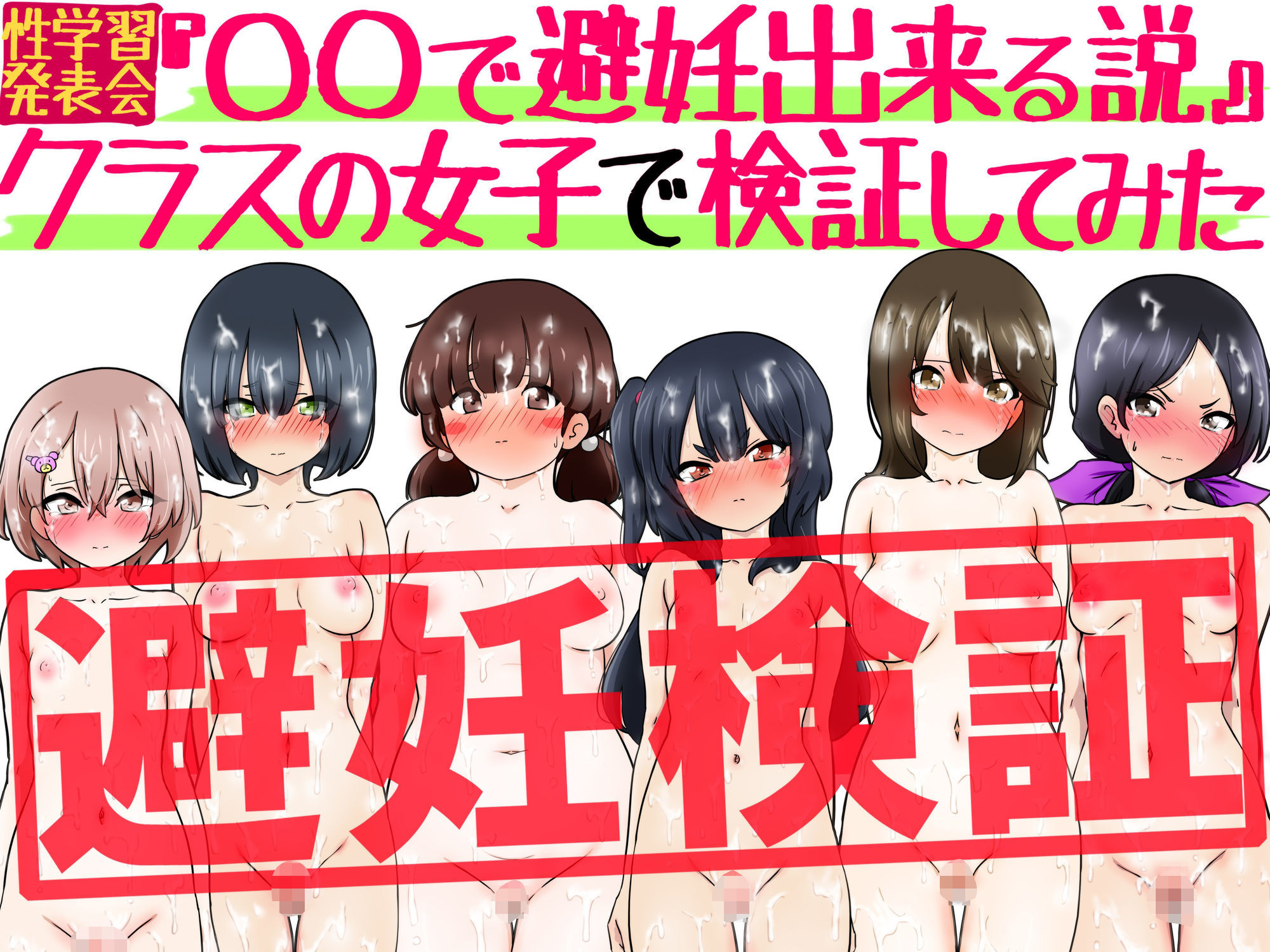 『〇〇で避妊出来る説』クラスの女子で検証してみた サンプル画像3