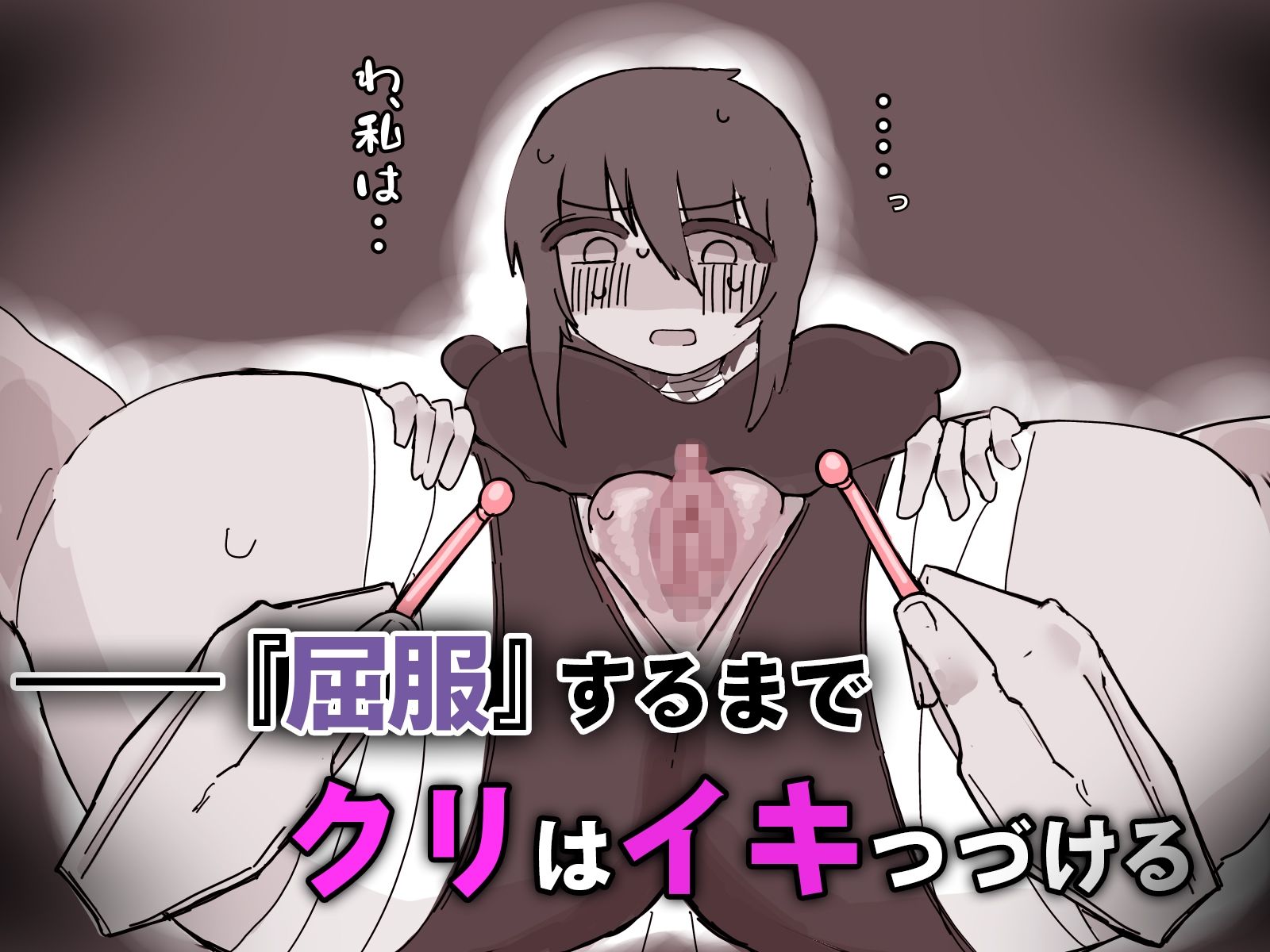 『屈服』〜ストーカー女をクリ責めで壊す〜 サンプル画像4
