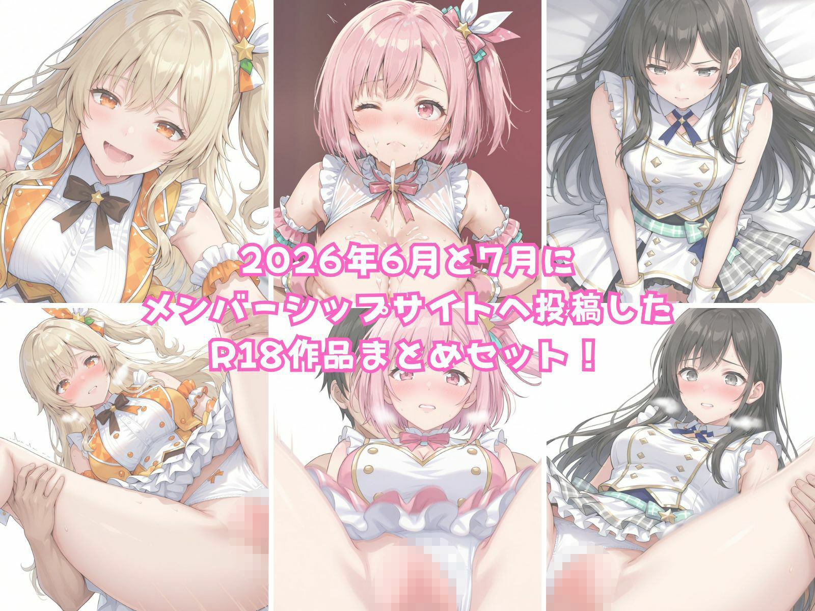 【2026年6月〜7月】支援サイト投稿作品まとめ サンプル画像1